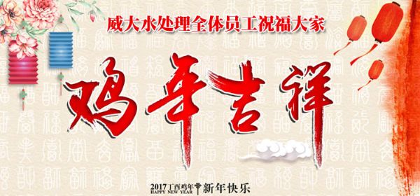 威大活性炭廠家祝您在新的一年中，吉祥如意、笑口常開;也預(yù)祝我們?cè)谛碌囊荒曛校献饔淇欤f事如意。
